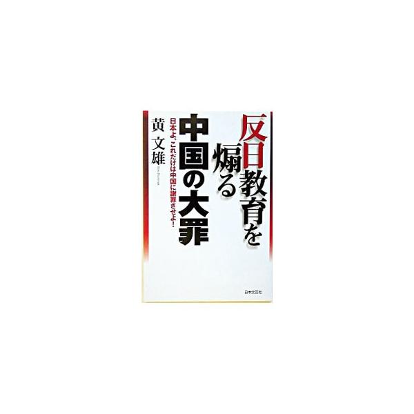■カテゴリ：中古本■ジャンル：政治・経済・法律 外交・国際関係■出版社：日本文芸社■出版社シリーズ：■本のサイズ：単行本■発売日：2005/01/25■カナ：ハンニチキョウイクヲアオルチュウゴクノタイザイニホンヨコレダケハチュウゴクニシャザ...