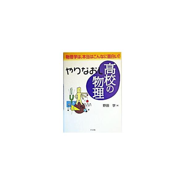 やりなおし高校の物理／野田学