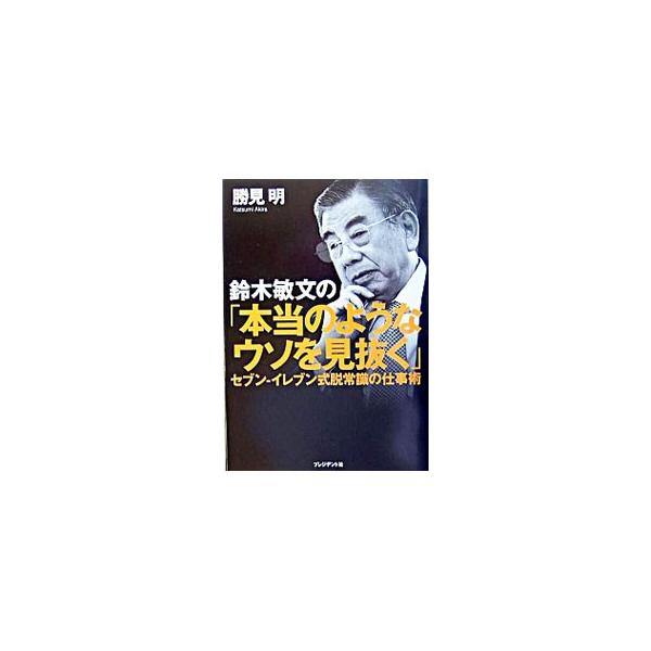 稀代の名経営者・鈴木敏文が日ごろ語る「仕事の取り組み方」をさまざまな角度から紹介。勝ち続ける人材の「思考プロセス」とは？　「仕事のウソ７５」を解剖！■カテゴリ：中古本■ジャンル：ビジネス 経営者■出版社：プレジデント社■出版社シリーズ：■本...
