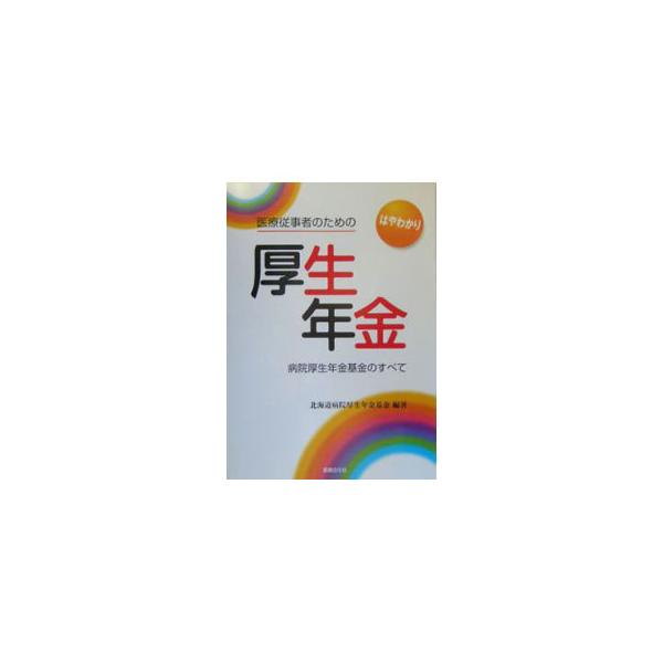 医療従事者のための厚生年金／北海道病院厚生年金基金