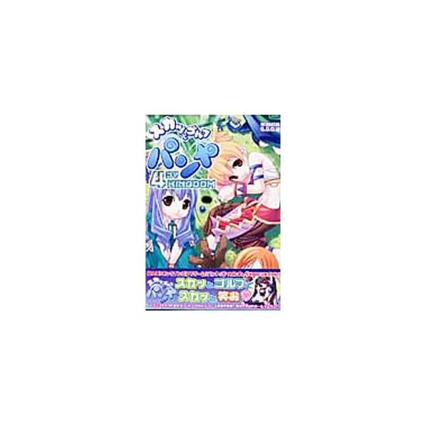 スカッとゴルフ パンヤ−4コマKINGDOM−／アンソロジー : ネットオフ