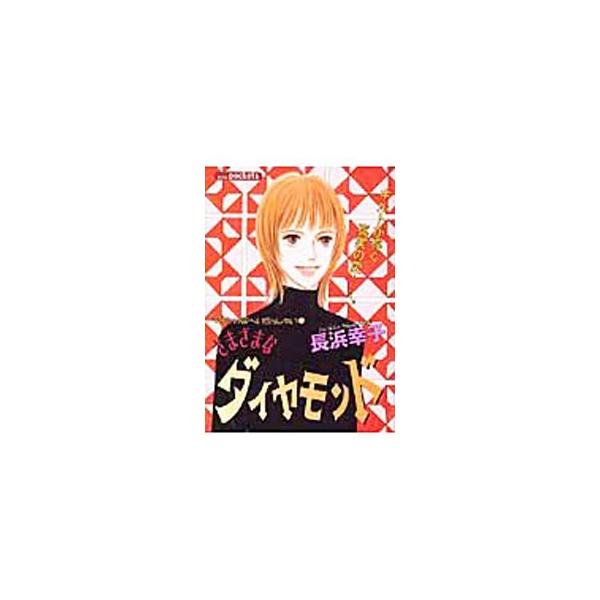 さまざまなダイヤモンド 1／長浜幸子