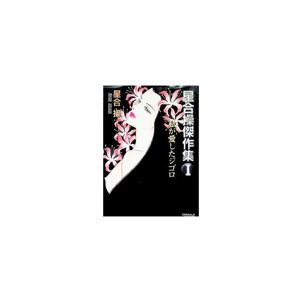 星合操傑作集(1)−私が愛したジゴロ−／星合操