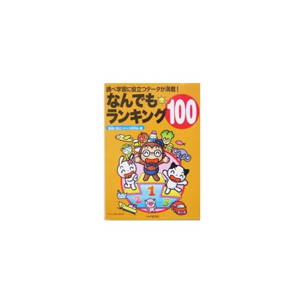 PHP研究所 なんでもランキング100／勉強に役立つクイズ研究会