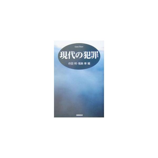 現代犯罪学の当面しているほとんどすべての代表的問題を網羅した犯罪についての百科事典。犯罪心理、行為類型、少年非行、社会病理現象、裁判・拘禁、性の衝動、大きな事件の犯罪者たちなどを取り上げる。■カテゴリ：中古本■ジャンル：政治・経済・法律 法...