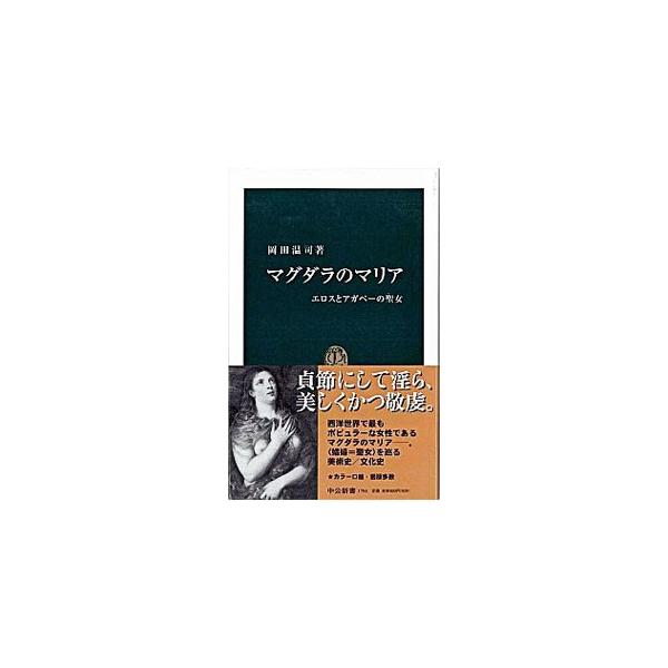 マグダラのマリア／岡田温司