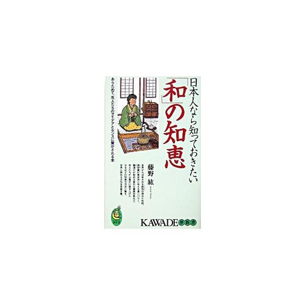 ■カテゴリ：中古本■ジャンル：産業・学術・歴史 民族・風習■出版社：河出書房新社■出版社シリーズ：■本のサイズ：新書■発売日：2005/02/01■カナ：ニホンジンナラシッテオキタイワノチエ フジノヒロシ