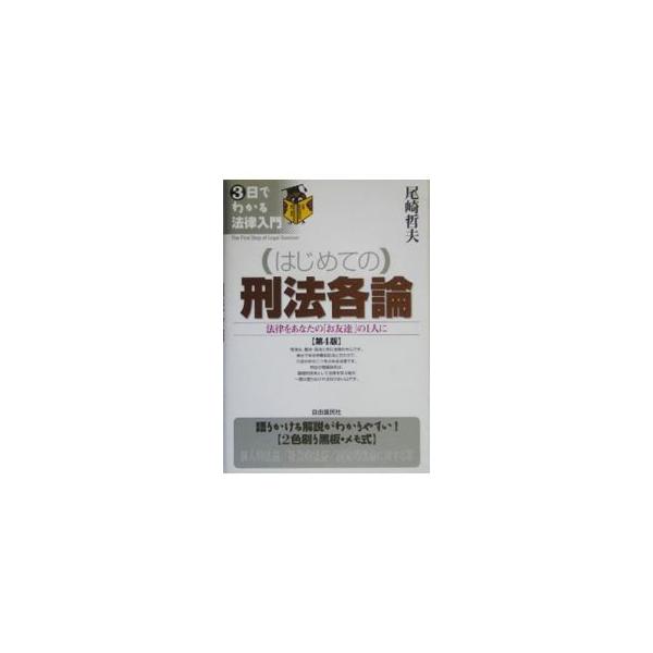 法律をみんなのものにするために、「平均以上の高校生が理解できる」レベルで書いたシリーズの刑法各論。わかりやすい２色刷り黒板・メモ式の構成。チェックコーナー付き。２００３年刊に次ぐ第４版。■カテゴリ：中古本■ジャンル：政治・経済・法律 法律そ...
