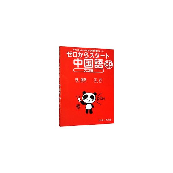 ■カテゴリ：中古本■ジャンル：産業・学術・歴史 中国語・韓国語■出版社：Ｊリサーチ出版■出版社シリーズ：■本のサイズ：単行本■発売日：2005/02/01■カナ：ゼロカラスタートチュウゴクゴ カクカイエンオウタン