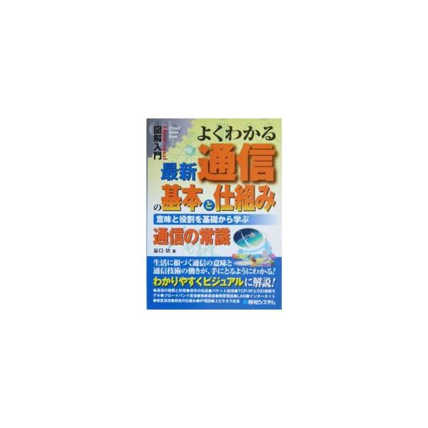 通信の種類と形態、信号の伝送、パケット通信、携帯電話、インターネット、ユビキタス社会など、通信の全貌がつかめるよう、通信の仕組みを紹介。情報や通信、コンピュータ等の専門的な知識がなくても理解できるよう説明する。■カテゴリ：中古本■ジャンル：...