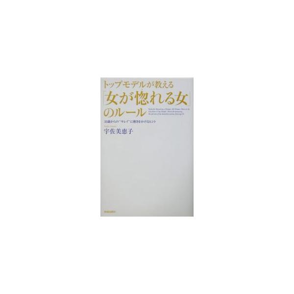 年々カッコよくなっていく人とだんだん貧相になっていく人の違いはどこにある？　太らないボディの作り方、素敵な「男友達」を持つ効果など、知性ある美しさ・大人の色気・こころの余裕を手に入れるヒントを紹介。■カテゴリ：中古本■ジャンル：女性・生活・...