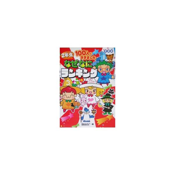 ハムスターはどんなときによくかむの？　キリンはどうやって眠るの？　スイカやカキの缶詰を見ないのはなぜなの？　小学校２年生１００人に出したクイズの中から、正解した人数の多かった順に紹介する。■カテゴリ：中古本■ジャンル：産業・学術・歴史 図書...