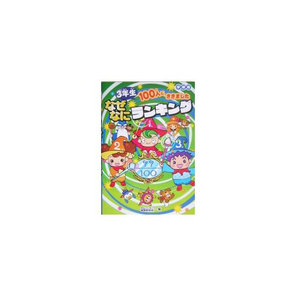 ミミズの頭はどっちが頭なの？　人間の骨を全部バラバラにすると、いくつぐらいあるの？　ろうそくは何で作られているの？　小学校３年生１００人に出したクイズの中から、正解した人数の多かった順に紹介する。■カテゴリ：中古本■ジャンル：産業・学術・歴...