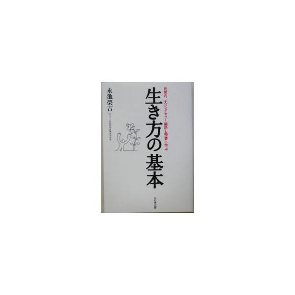 子供が子供を、大人が子供を殺害する悲惨な事件や有名企業等の不祥事。人が人として生きるために大切にすべきことは何か？　見失われた人生への基本的な考え方を「論語」と「聖書」に学ぶ。「孔子研究院」院長との対話も掲載。■カテゴリ：中古本■ジャンル：...