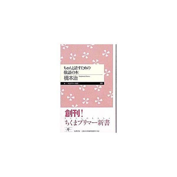 ■カテゴリ：中古本■ジャンル：産業・学術・歴史 言語・ことばその他■出版社：筑摩書房■出版社シリーズ：■本のサイズ：新書■発売日：2005/01/01■カナ：チャントハナスタメノケイゴノホン ハシモトオサム