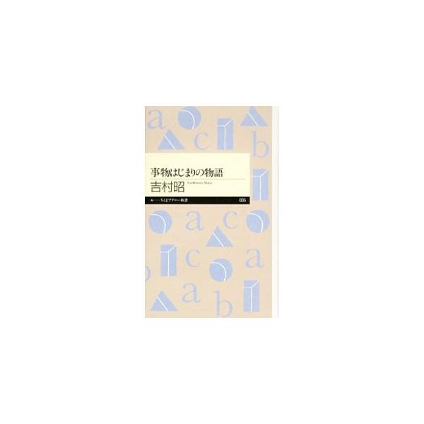■カテゴリ：中古本■ジャンル：産業・学術・歴史 図書館・読書その他■出版社：筑摩書房■出版社シリーズ：■本のサイズ：新書■発売日：2005/01/01■カナ：ジブツハジマリノモノガタリ ヨシムラアキラ
