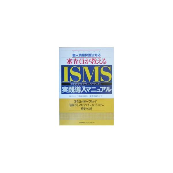 審査員が教えるＩＳＭＳ実践導入マニュアル／日本能率協会審査登録センター