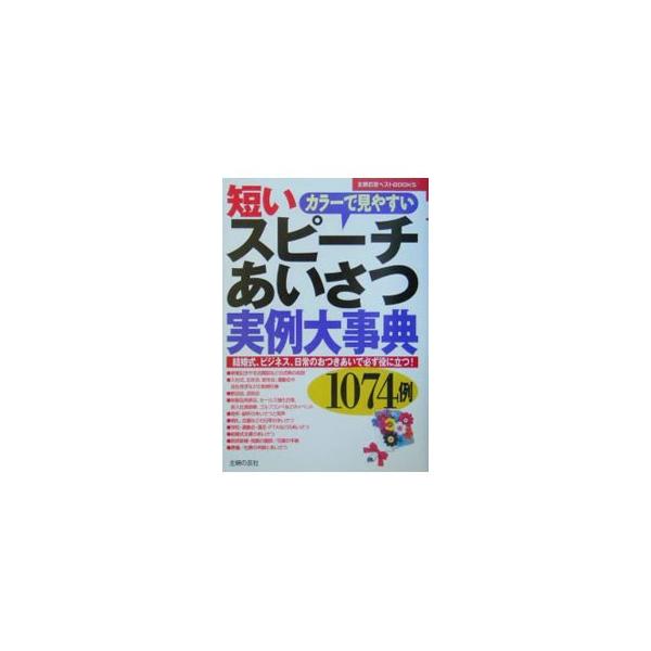 必ず役に立つスピーチ実例集。結婚、ビジネス行事、学校、イベント、お祝い、見舞い、弔事など、ありとあらゆる場面を網羅。豊富な実例の中から、必要なスピーチが必ず見つかる！■カテゴリ：中古本■ジャンル：女性・生活・コンピュータ スピーチ■出版社：...
