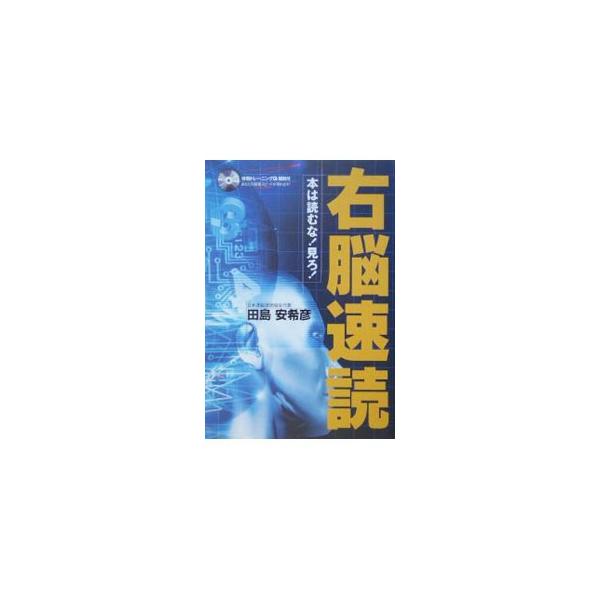 仕事や学習をよりよく進めていく上で非常に重要なのは、それを素早く読み取り、深く理解するスピードです。「右脳」を使った効果的な速読法を体験談と共に紹介。巻末に、右脳速読トレーニングも掲載。■カテゴリ：中古本■ジャンル：産業・学術・歴史 読書■...