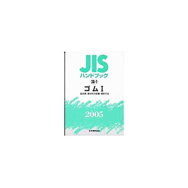 JISハンドブック ゴム 2005−1／日本規格協会 : ネットオフ ヤフー店