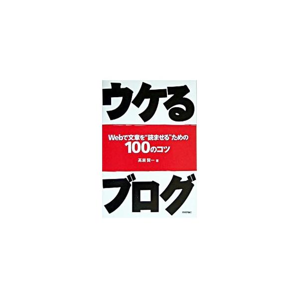 ブログは可能性を秘めた表現方法ともいえる反面、ひとりよがりになりがち。テキストが読み手になぜウケる／ウケないのかについて研究し、その成果を発表。人気の高いブログの文章を参考にネット文章の作法を紹介。■カテゴリ：中古本■ジャンル：女性・生活・...