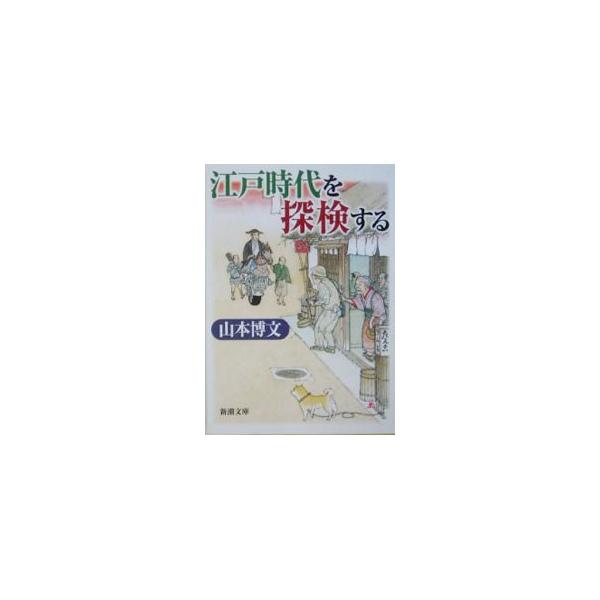 ■カテゴリ：中古本■ジャンル：産業・学術・歴史 日本の歴史■出版社：新潮社■出版社シリーズ：■本のサイズ：文庫■発売日：2005/02/01■カナ：エドジダイオタンケンスル ヤマモトヒロフミ