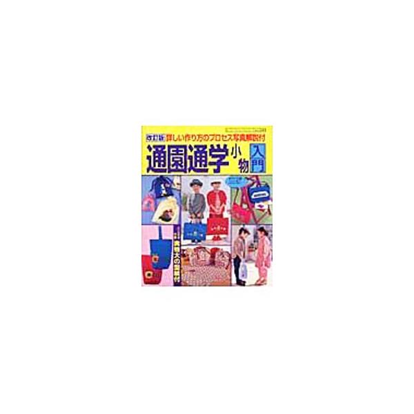 通園通学小物入門−詳しい作り方のプロセス写真解説付−／ブティック社