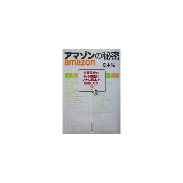 ２０００年１１月、ネット書店アマゾンが日本でオープン。直前まで立ち上げを隠し続けた同社の内部では何が行われていたのか？　巨大なシステムの裏側を当時のスタッフが語る門外不出の成功秘話。■カテゴリ：中古本■ジャンル：産業・学術・歴史 図書館・読...