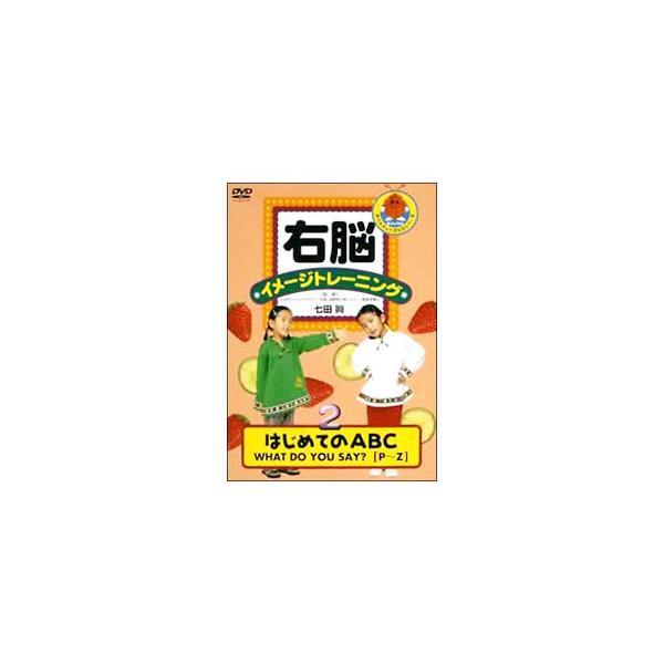 DVD／右脳イメージトレーニング はじめてのABC 2 WHAT DO YOU SAY？［P〜Z］