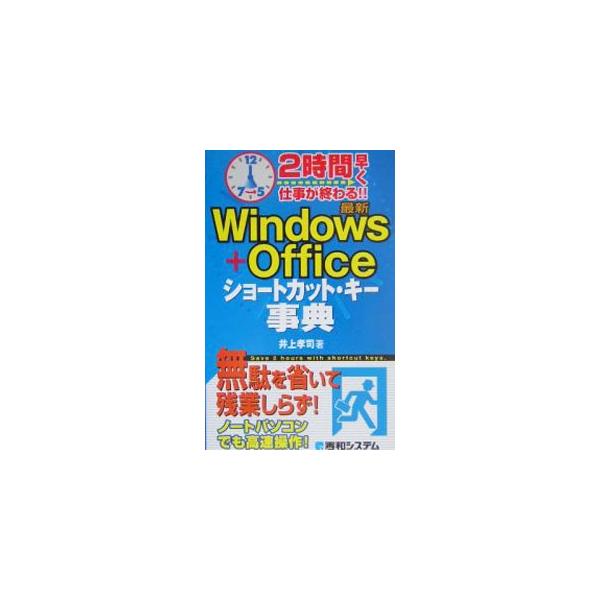 無駄を省いて残業しらず！　ＷｉｎｄｏｗｓとＯｆｆｉｃｅの利用可能なショートカットキーについて解説。ノートパソコンでも高速操作できる。■カテゴリ：中古本■ジャンル：女性・生活・コンピュータ ＯＳ■出版社：秀和システム■出版社シリーズ：■本のサ...
