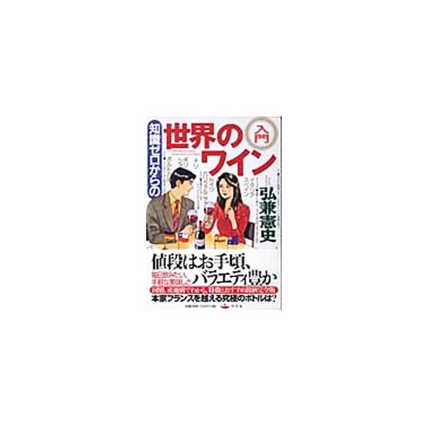 知識ゼロからの世界のワイン入門/弘兼憲史(著者)