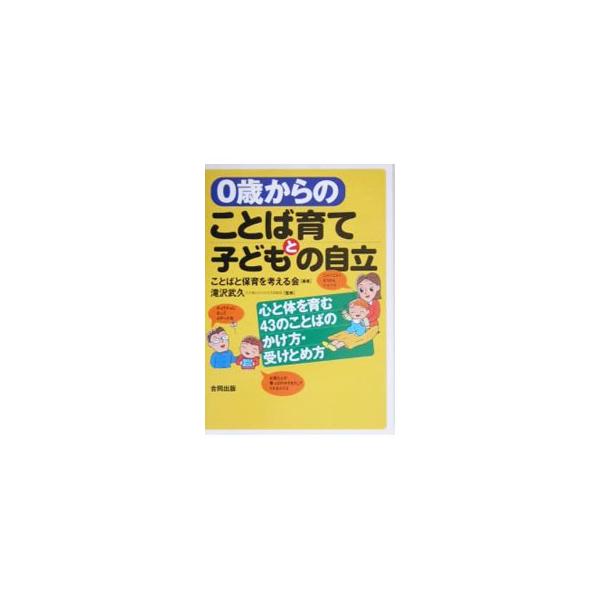 0歳からのことば育てと子どもの自立／ことばと保育を考える会