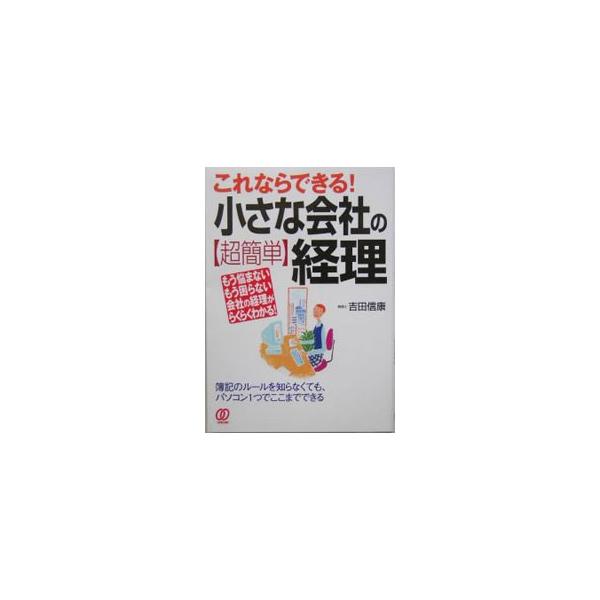やさしい記帳の方法から経理の仕事のリストラ術まで、いちばんやさしい経理の本。パソコンを使って自力で経理の仕事をこなす人のための指導書。０４年刊「これならできる！個人事業の〈超簡単〉経理」と一部同内容の法人版。■カテゴリ：中古本■ジャンル：ビ...