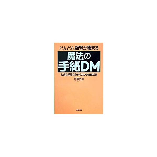 経営・販売の経験なし、業界のコネも金もなし。そんな絶体絶命のピンチから救ってくれたのは、１通のＤＭでした…。驚異の返信率を叩きだす常識破りのＤＭ作成術を大公開。お金をかけなくても、顧客が向こうからやってくる！■カテゴリ：中古本■ジャンル：ビ...