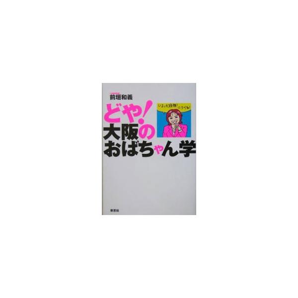 どや！大阪のおばちゃん学／前垣和義