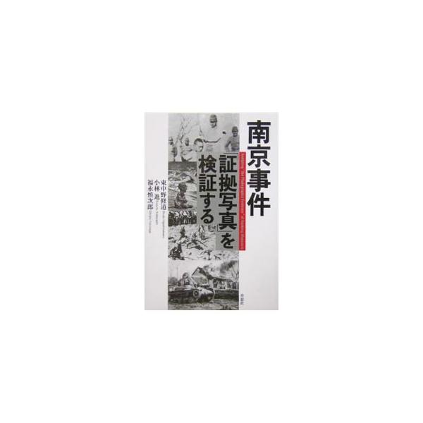 南京事件研究会写真分科会が「南京大虐殺」の証拠として使われている写真１４３枚を総括的に検証。写真の初出をつきとめ、中国国民党中央宣伝部の極秘文書から、国民党の戦争プロパガンダとこれらの写真の関係を明らかにする。■カテゴリ：中古本■ジャンル：...