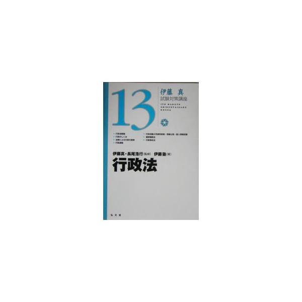 フローチャート・図表の多用と２色刷ですべての重要論点をわかりやすく解説、参考問題で答案の書き方が学べる。行政法の全体像をすっきり整理し、効率的な学習法を満載した試験対策テキスト。■カテゴリ：中古本■ジャンル：政治・経済・法律 憲法■出版社：...