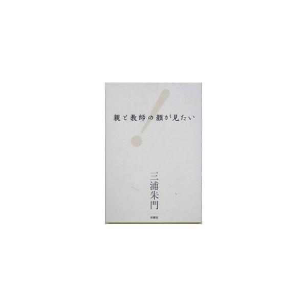 親と教師の顔が見たい／三浦朱門