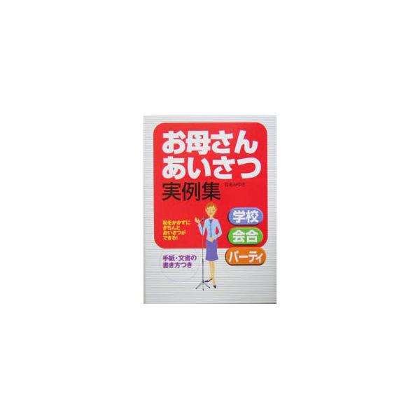 知っておきたいあいさつの基本を解説し、幼稚・保育園や学校行事、学級懇談会・個人面談、父母の会・ＰＴＡ主催行事、地域活動・パーティ、冠婚葬祭など、様々なシーン別のあいさつの実例を紹介。手紙や文書の書き方も掲載。■カテゴリ：中古本■ジャンル：女...
