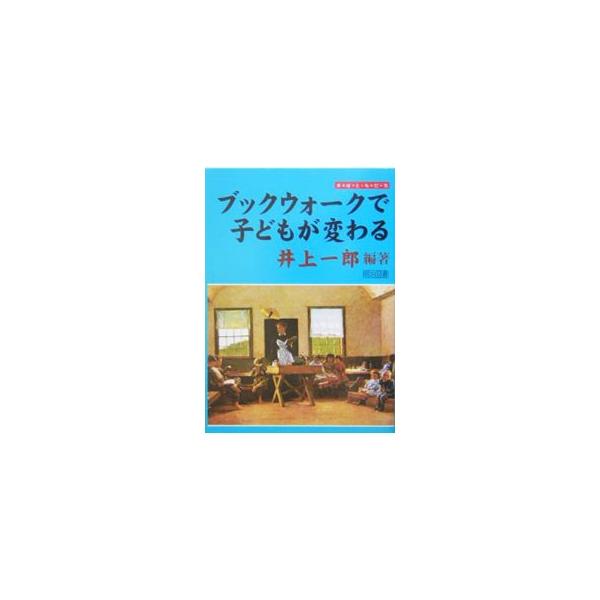 「本と一緒に生活し、生活と一緒に本を読んでいこう／あわてず、ゆっくり、だけど目標を決めて歩いていこう」が「ブックウォーク」の運動の精神。「宣言書・読書カード・認定書」の３枚のカードで、着実に読書を行える様に導く。■カテゴリ：中古本■ジャンル...