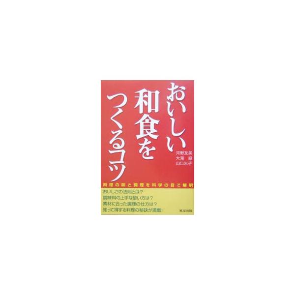 おいしさの法則とは？　調味料の上手な使い方は？　素材に合った調理の仕方は？　味噌の種類と上手な活用の仕方など、知って得する料理の秘決が満載！　季刊誌『和食』に平成５年〜１６年まで連載したものに加筆し、単行本化。■カテゴリ：中古本■ジャンル：...