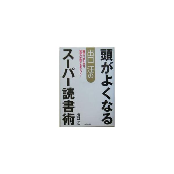 ビジネス・実用書から文芸・古典まで。本を読み、獲得したものを、自分の血肉にし、あるいは活用するために著者が実践してきたスーパー読書術を公開。■カテゴリ：中古本■ジャンル：産業・学術・歴史 読書■出版社：青春出版社■出版社シリーズ：■本のサイ...