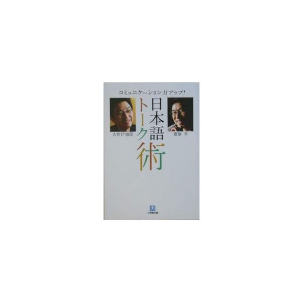 日本語トーク術／斎藤孝