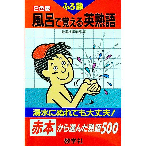 ■カテゴリ：中古本■ジャンル：産業・学術・歴史 言語・ことばその他■出版社：教学社■出版社シリーズ：■本のサイズ：新書■発売日：1992/11/10■カナ：フロデオボエルエイジュクゴアカホンカラエランダジュクゴ５００ キョウガクシャヘンシュウブ