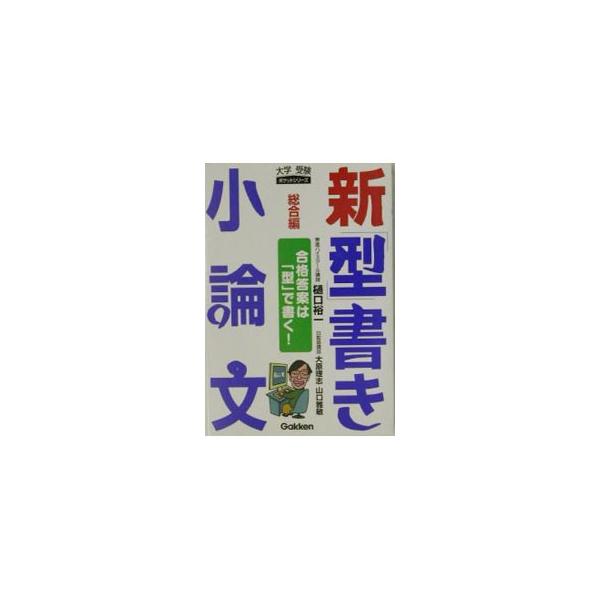 ■カテゴリ：中古本■ジャンル：産業・学術・歴史 言語・ことばその他■出版社：学習研究社■出版社シリーズ：大学受験ポケットシリーズ■本のサイズ：文庫■発売日：1997/10/01■カナ：シンカタガキショウロンブンソウゴウヘン ヒグチユウイチオ...