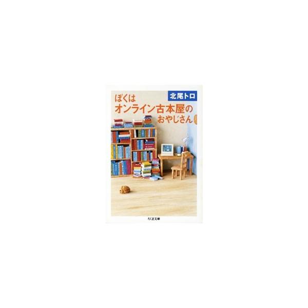 ■カテゴリ：中古本■ジャンル：産業・学術・歴史 図書館・読書その他■出版社：筑摩書房■出版社シリーズ：■本のサイズ：文庫■発売日：2005/02/01■カナ：ボクワオンラインフルホンヤノオヤジサン キタオトロ