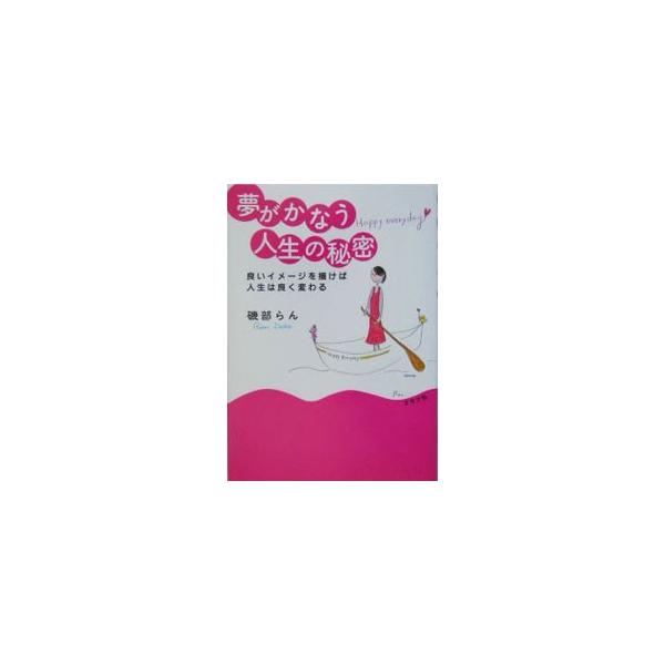 夢がかない、いろいろなことがうまくいく「人生の流れ」に乗るためのコツや、自分を磨くためのヒントを紹介。メールマガジン『デジタルたまごや　週刊マナー美人』に連載したものに書き下ろしを加えて単行本化。■カテゴリ：中古本■ジャンル：女性・生活・コ...