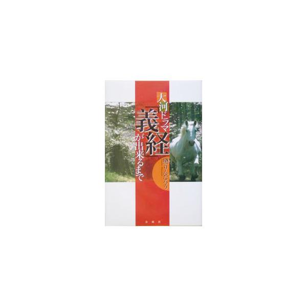 ２００５年ＮＨＫ大河ドラマ「義経」のディレクター自ら記した怒濤の演出日誌。配役、ロケのエピソード、収録現場の苦労話など、準備段階から撮影に至るまでをあますところなく明かす。義経役の滝沢秀明との対談も収録。■カテゴリ：中古本■ジャンル：料理・...