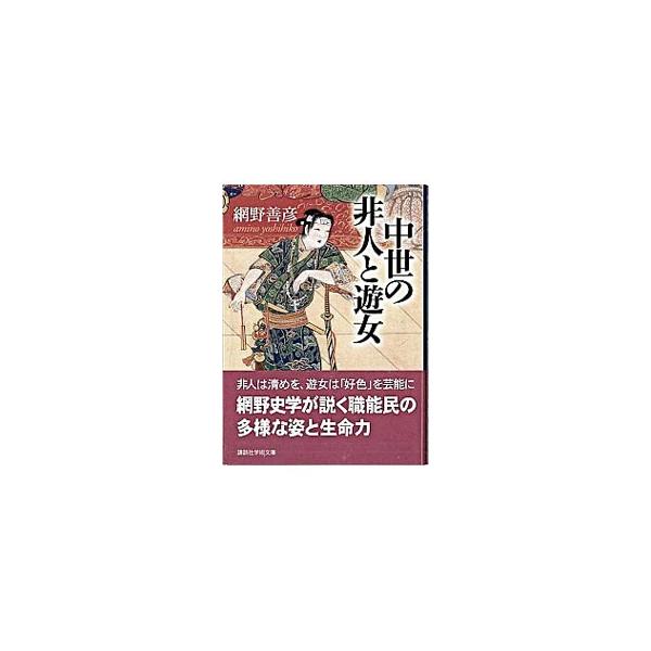 ■カテゴリ：中古本■ジャンル：産業・学術・歴史 日本の歴史■出版社：講談社■出版社シリーズ：講談社学術文庫■本のサイズ：文庫■発売日：2005/02/01■カナ：チュウセイノヒニントユウジョ アミノヨシヒコ