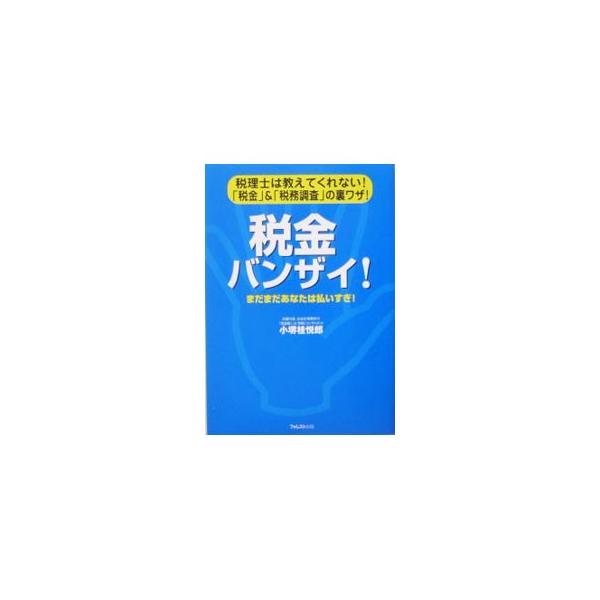 「借金バンザイ！」「粉飾バンザイ！」に続くシリーズ第３弾。やっぱ、税金は払いたくないよね？　節税から納税、さらには税務調査、税金に関するあらゆる裏ワザを公開。■カテゴリ：中古本■ジャンル：ビジネス 税金■出版社：フォレスト出版■出版社シリー...